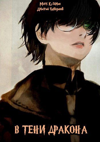 Марк Кузьмин (Морроу Винд), Tayon В тени дракона. Книги 1-3