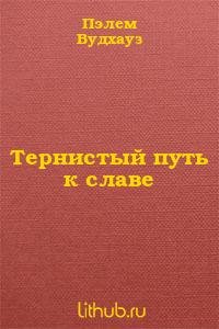 Вудхауз Пэлем. Тернистый путь к славе
