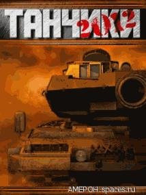Танчики 2012 RUS SE 240x320
