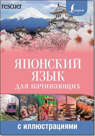 Японский язык для начинающих с иллюстрациями