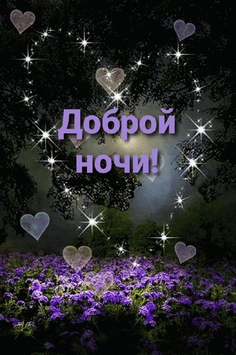 Анимированная открытка доброй ночи (1)