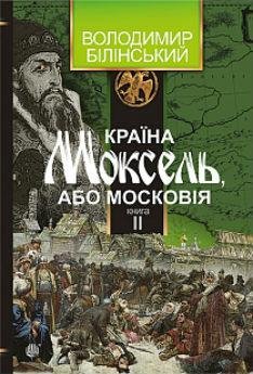 2.11 Країна Моксель, або Московія КНИГА 2