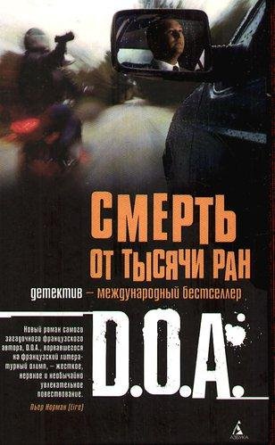 D.O.A. Смерть от тысячи ран