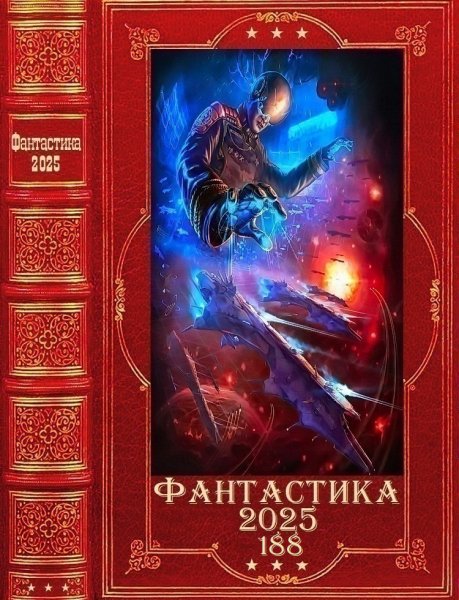 Фантастика 2025. 188