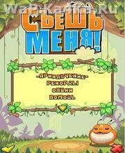Съешь Меня