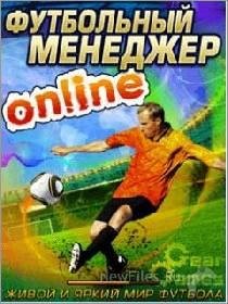 футбольный менеджер (Онлайн)