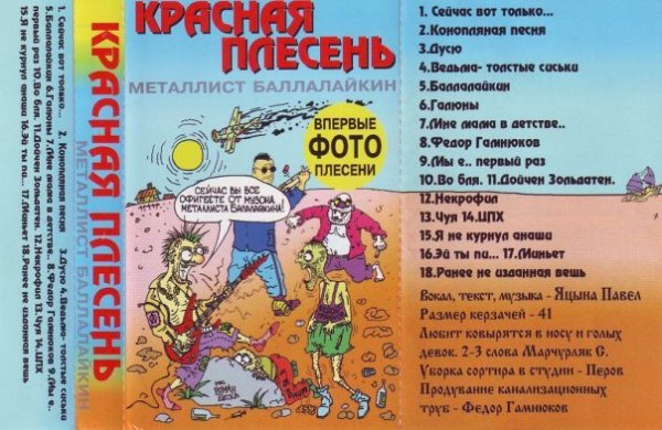 Красная плесень - Ведьматолстые сиськи