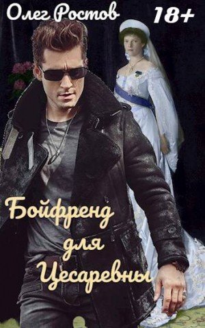 Ростов Олег Бойфренд для Цесаревны