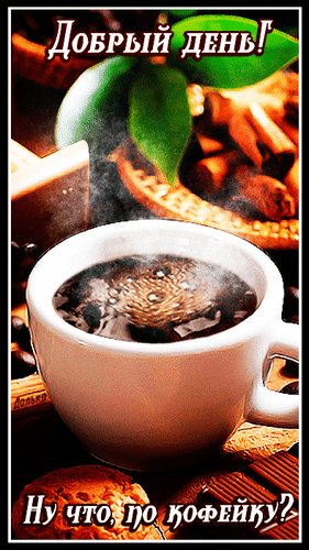 Анимированная открытка добрый день ну