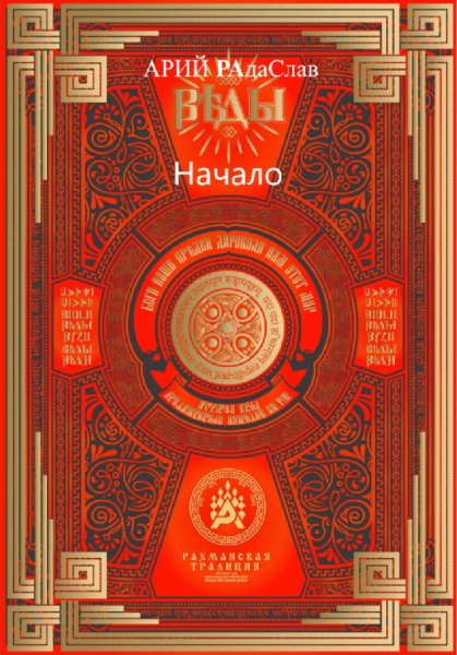 Сокульский. Веды. Начало