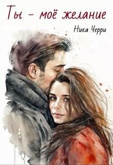 Черри Ника Ты - моё желание (2023)
