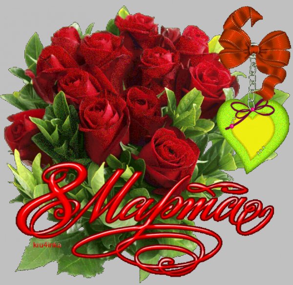 8 марта 12