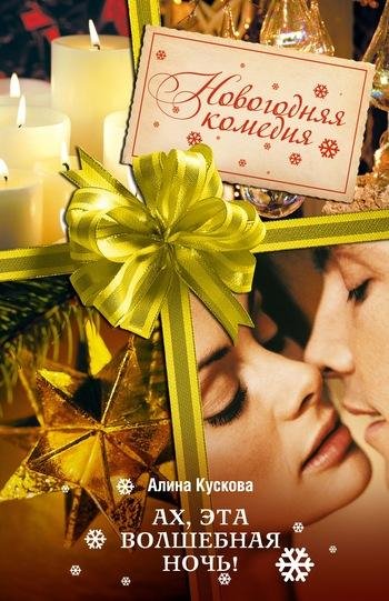 Ах эта волшебная ночь