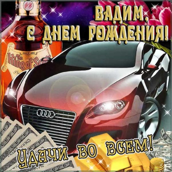 Вадим, с днём рождения! Удачи во всём!