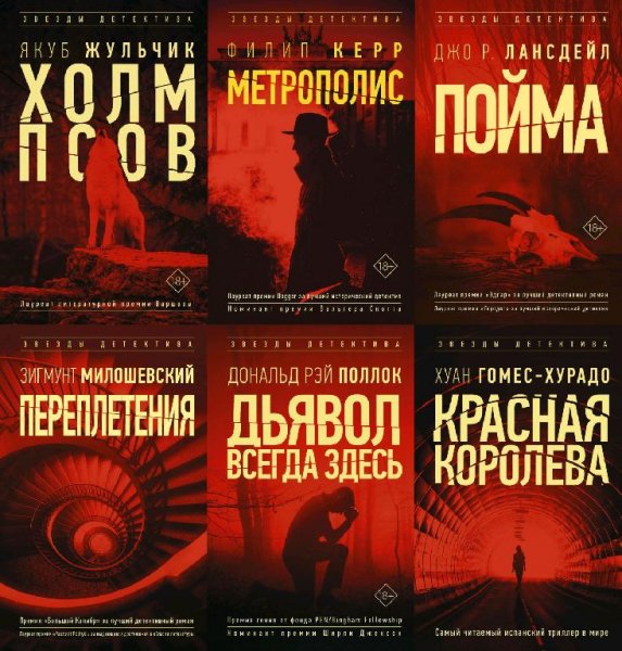 Звезды детектива [АСТ] (2020-2022)