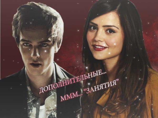 Дополнительные...м-м-м... занятия