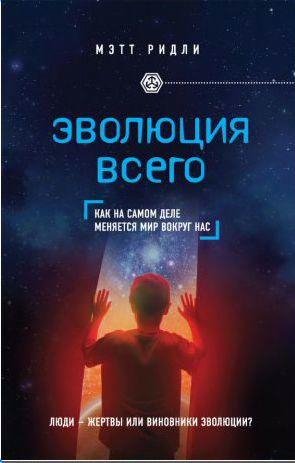 Мэтт Ридли - Эволюция всего