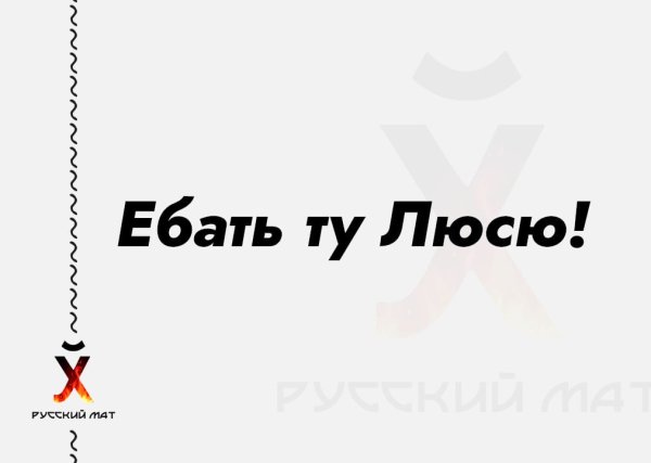 Ебать ту Люсю!
