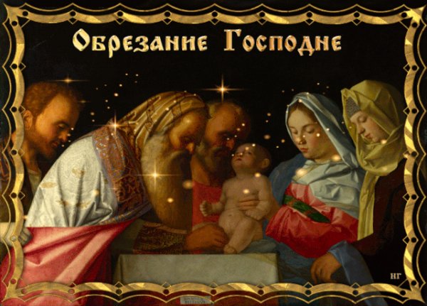 Обрезание Господне.!