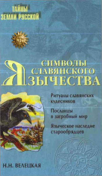 Велецкая. Символы славянского язычества
