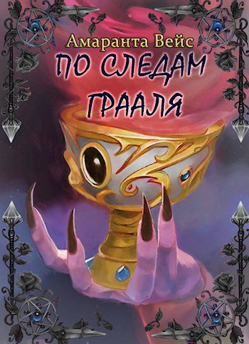 Вейс. По следам Грааля