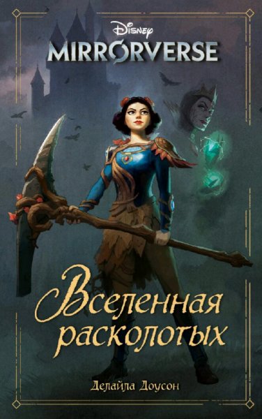Делайла Доусон. Disney. Mirrorverse. Вселенная расколотых