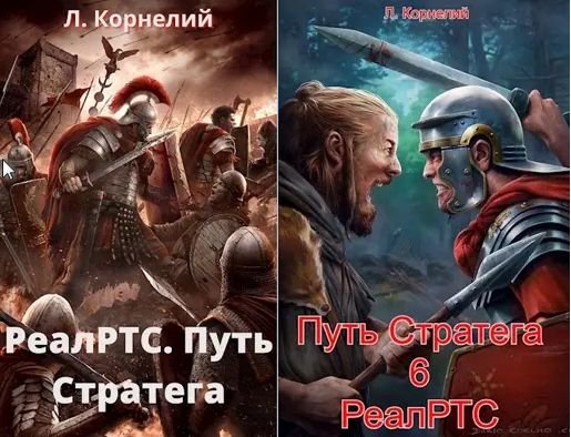 Луций Корнелий Путь Стратега. РеалРТС. Книги 1-6