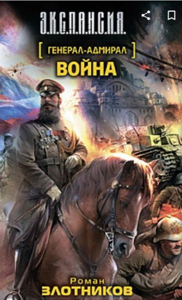 Генерал-адмирал. Война. - Роман Злотников. (anwap.org)