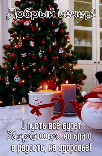 Анимированная открытка добрый вечер (5)