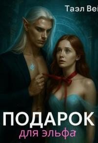 Вэй Таэль Подарок для эльфа (2025)
