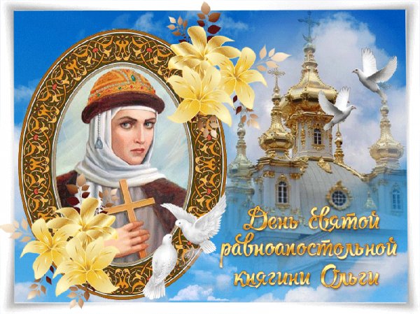 С Днём Святой Ольги !