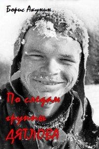 По следам группы Дятлова-Б.Акунин