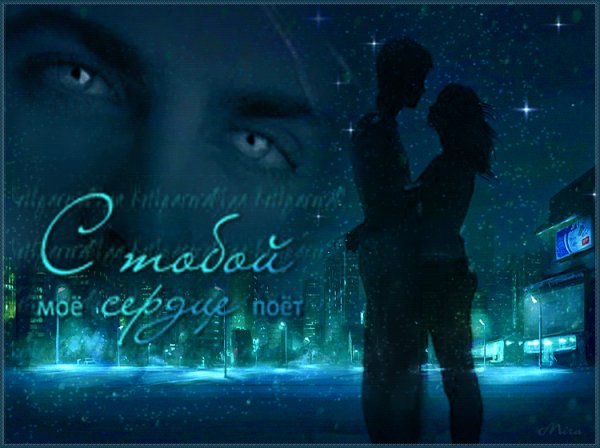 С тобой моё сердце поёт