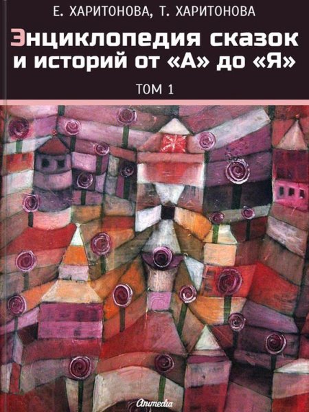 Харитонова - Энциклопедия сказок и истор