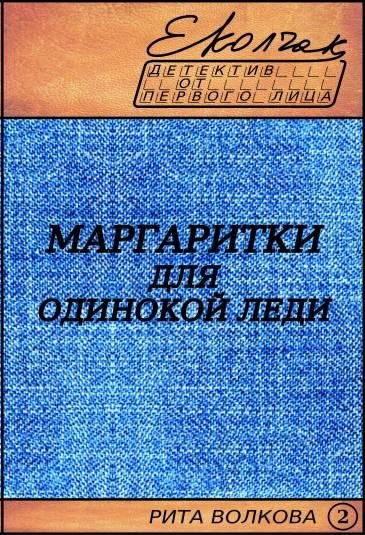 Маргаритки для одинокой леди