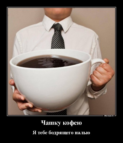 Чашку кофею я тебе бодрящего налью...