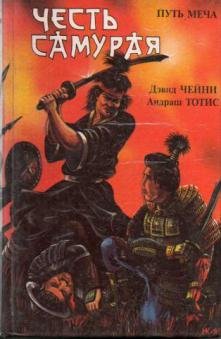 Чейни Дэвид. Честь самурая. Путь меча -