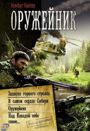 Комбат Найтов Оружейник. Тетралогия