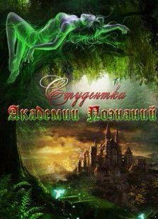 Студентка Академии Познаний