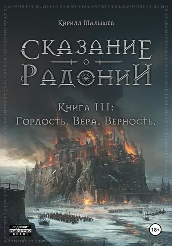 Кирилл Малышев Гордость. Вера. Верность