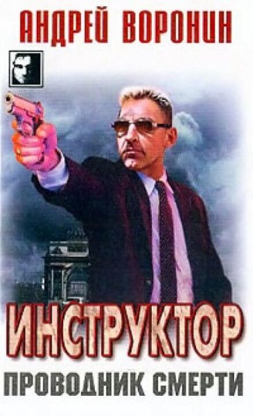 А.Воронин-Проводник смерти