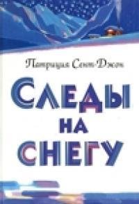 Патриция Сент-Джон. "Следы на снегу"(2003)