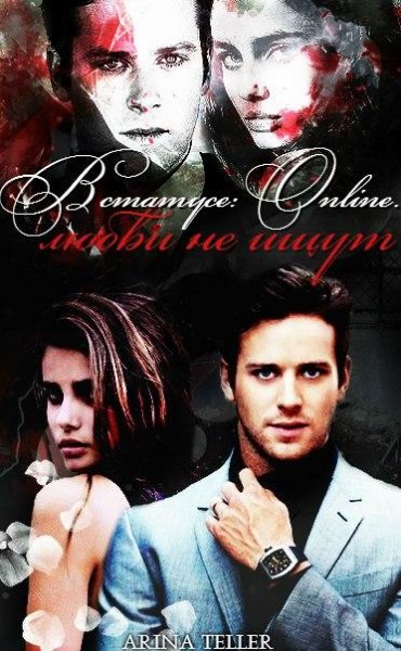 В статусе Online. Любви не ищут