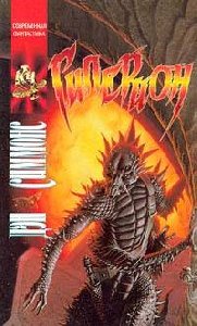 Дэн Симмонс-Гиперион