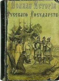 Полная история русского государства (1880)