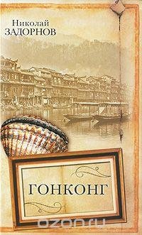 Николай Задорнов - Гонконг