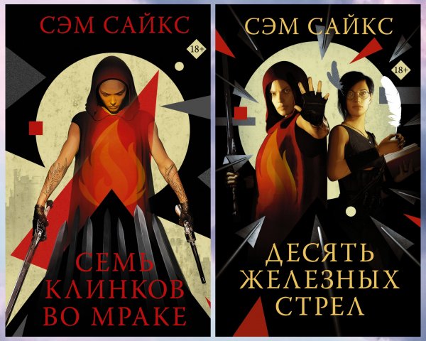 Сайкс Сэм. Могила империй (2 книги)