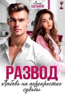 Эдельвейс Анна Развод. Любовь на перекрестке судьбы (2026)