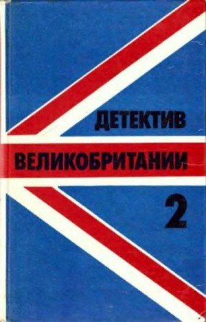 Т Фредерик Детектив Великобритании. Выпуск 2 (1991)