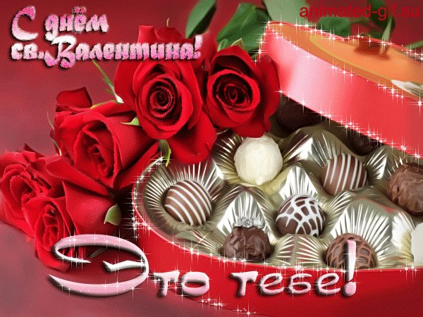 с днём святого Валентина